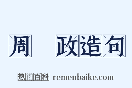 周懷政造句是什么意思的图片